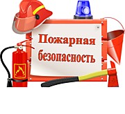 Пожарная безопасность